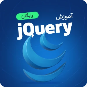 آموزش رایگان jQuery | صفر تا صد جی کوئری