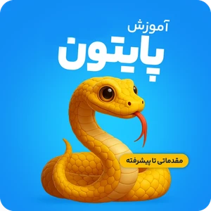 آموزش پایتون (python) - از مقدماتی تا پیشرفته