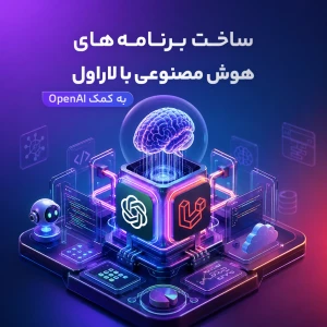 ساخت برنامه های هوش مصنوعی با لاراول