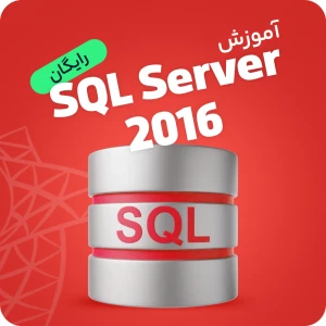 آموزش رایگان (اس کیو ال سرور) SQL Server 2016 | مقدماتی تا پیشرفته