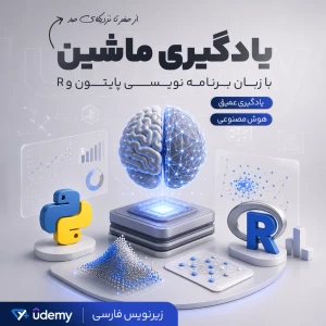 یادگیری ماشین از صفر تا صد با Python و R
