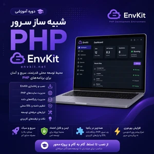دوره جامع آموزش EnvKit | محیط توسعه و سرور محلی فوق‌سریع PHP