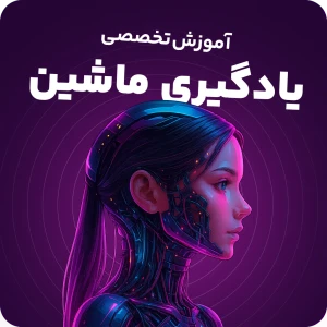 آموزش یادگیری ماشین (machine learning) | دوره ماشین لرنینگ