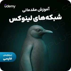 آموزش مقدماتی شبکه‌های لینوکس – Linux Networking