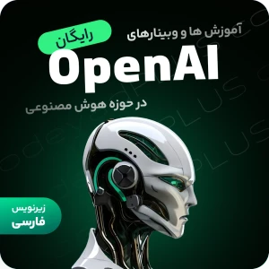 دوره های آموزشی آکادمی OpenAI در حوزه هوش مصنوعی