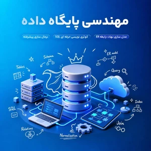 مهندسی پایگاه داده
