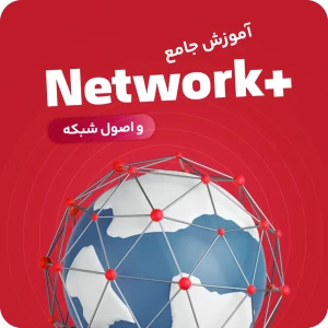 آموزش نتورک پلاس از صفر تا صد و پروژه محور + اصول شبکه (+Network)
