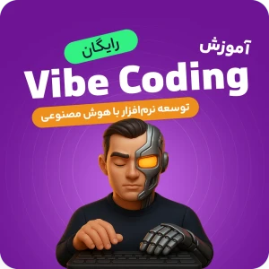 آموزش رایگان وایب کدینگ (Vibe Coding) - توسعه نرم‌افزار با هوش مصنوعی