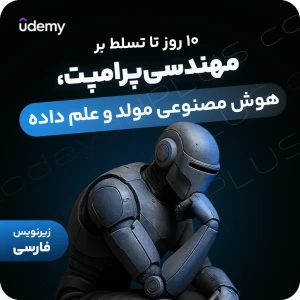 10 روز تا تسلط بر مهندسی پرامپت، هوش مصنوعی مولد و علم داده