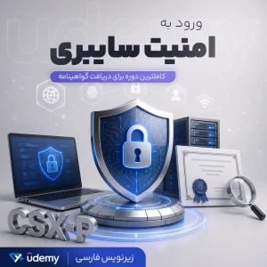 ورود به امنیت سایبری | کاملترین دوره برای دریافت گواهینامه امنیت سایبری